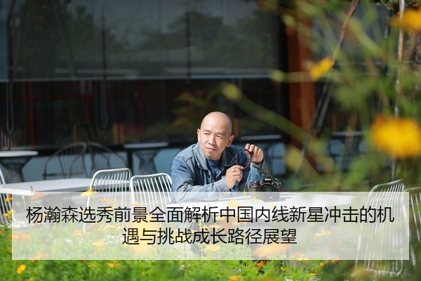 杨瀚森选秀前景全面解析中国内线新星冲击的机遇与挑战成长路径展望